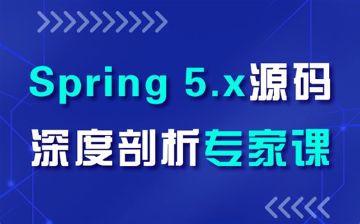 【儒猿课堂】Spring5.x源码教程（深度完整剖析）