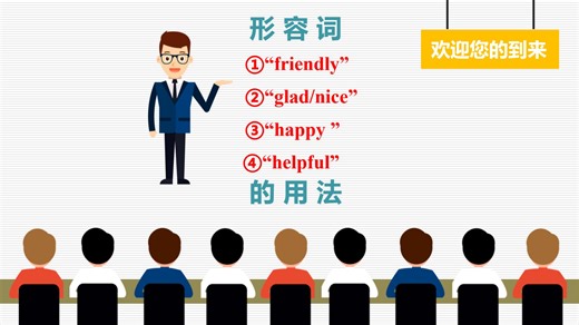 （48）英语语法轻松学：形容词“friendly, glad, helpful”的用法