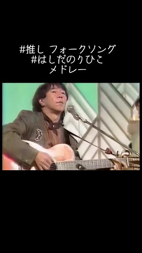 #推しが尊い #フォークソング #はしだのりひこ #風 #花嫁 #悲しくてやりきれない #1945~2017年 #シンガーソングライター #フォーク シンガー #京都府京都市生 #同志社大学神学部中退 #はしだのりひことシューベルツ #はしだのりひことクライマックス #はしだのりひことエンドレス #はしだのりひことヒポパタマス #坂本冬美