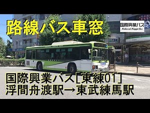 国際興業バス 車窓［東練01］浮間舟渡駅→東武練馬駅
