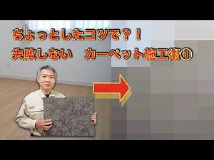 公開！！プロがやってみた、DIYカーペット施工！！　その①