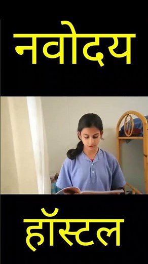 Navodaya Hostel Life नवोदय विद्यालय की दिनचर्या Navodaya Vidyalaya Daily Routine Jnv Hostel Life