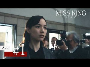 『MISS KING / ミス・キング』第1話フル｜ABEMAは全話無料｜毎週月曜よる8時から最新話配信