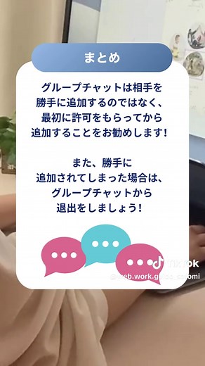 TikTokのグループチャット、勝手に作られてる！困った時の対処法を解説！！ TikTokのグループチャット ご存知ですか？ 最大31名までを グループに追加して、 一斉にメッセージを 送信することができます。 便利な反面… 「勝手にグループチャットが作られている！」 と戸惑いを感じている人も多くいるようです！ と、いうことで 知らないうちにグループに 追加されていて抜けたい人に 退出方法をご紹介します！ 退出方法はたったの ３ステップ ◆ステップ1 抜けたいグループ チャットを開いて、 画面右上の 3点リーダーをタップ ◆ステップ2 グループ チャットから退出 をタップ ◆ステップ3 「退出」をタップ これで退出が できました🙌 ◆まとめ グループチャットは相手を 勝手に追加するのではなく、 最初に許可をもらってから 追加することをお勧めします！ また、勝手に 追加されてしまった場合は、 グループチャットから 退出をしましょう！ ーーーー 最後までご覧いただき ありがとうございます #webデザイナー #tiktoktip #グループチャット #tiktok運用 #sns運用 #s