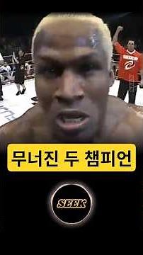 무너진 두 챔피언 #표도르 #ufc #격투기