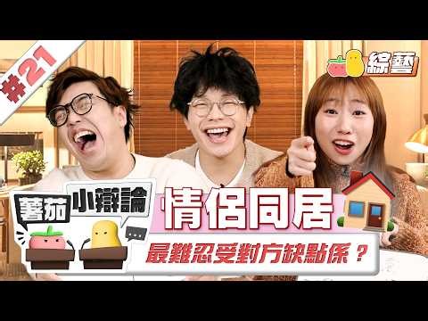 【小辯論 #21 情侶同居】同床秘技！🤫麗英竟然最怕X？！😱肥蚊慘被落閘Friendzone🥲｜Pomato 小薯茄