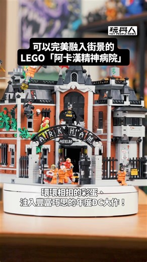 讓你的樂高大都會再擴建❗同時也注入更多瘋狂 本次的 LEGO 76300「阿卡漢精神病院」不僅外觀漂亮、人偶豐富，還有環環相扣的有趣彩蛋；對於街景愛好者來說，這棟阿卡漢精神病院也很適合用來當作轉角建築喔！ 完整開箱報告請上玩具人🔍 👉 追蹤我們 @toy_people_news 👈 看更多 #lego #legobatman #蝙蝠俠 #lego76300 #樂高 #阿卡漢精神病院 #玩具人 #toypeoplenews #玩具人開箱報告 | 玩具人 TOY PEOPLE