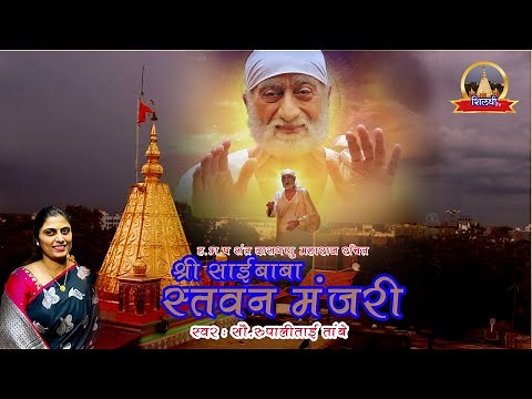 श्रीसाईनाथ स्तवनमंजरी शब्द रचनेसह । Shri Saibaba Stavan Manjri Lyrics |