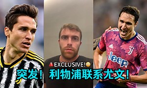 突发！利物浦联系尤文！