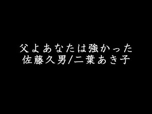 父よあなたは強かった