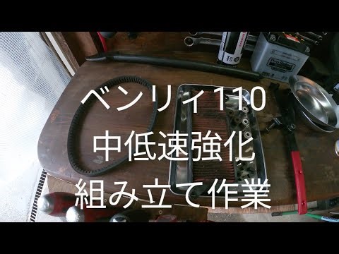 ベンリィ110 中低速強化 組み立て作業