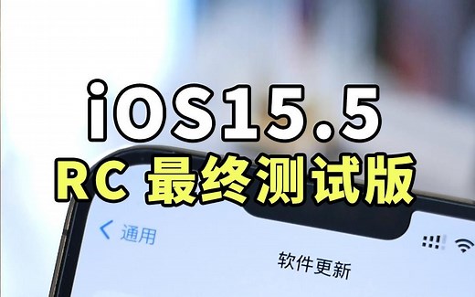iOS15.5 RC 版系统发布，提前了解三个新功能特性