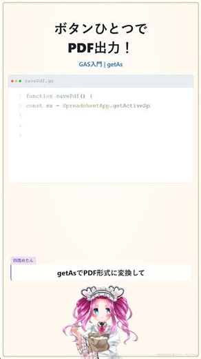 GASでスプレッドシートを自動PDF化する方法｜初心者向け #Shorts