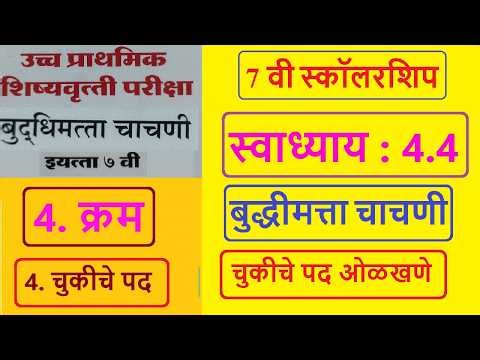 स्वाध्याय : 4.4 | बुद्धिमत्ता चाचणी | 4. क्रम | चुकीचे पद ओळखणे | नवनीत | NAVNEET |Scholars