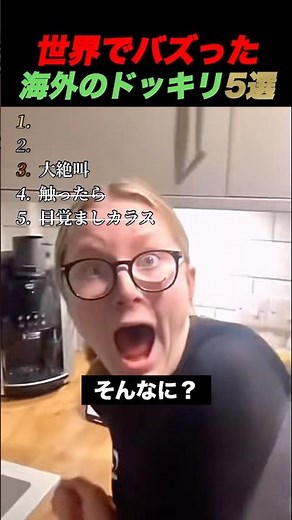 世界でバズった海外のドッキリ5選 surprise video #海外 #ドッキリ #リアクション #funny #shortsfunny #fyp #viral #shorts