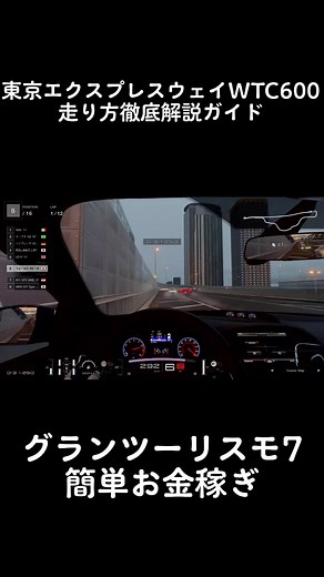 東京エクスプレスウェイWTC600の走り方ガイド