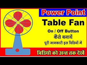 how to make table fan in power point// Power point में टेबल पंखा बनाएं// animation table fan