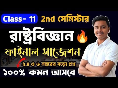 class 11 2nd semester political science suggestion 2026 | class 11 semester 2 pol science suggestion