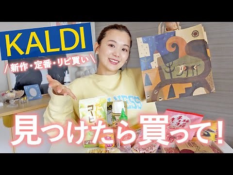 [KALDI purchases] Everything was delicious and a big hit...🤤🩷 I bought a ton of the classics, new...