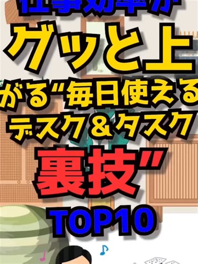 仕事効率アップ！毎日使えるデスク裏技TOP10