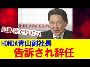 ホンダ青山真二副社長、被害者から告訴され辞任、懇親会で不適切行為
