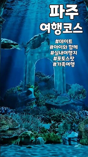 끝장나는 실내여행지 추천!! 데이트 ,가족여행,아이와 함께 가볼만 한곳,파주 놀거리,헤이리마을 가볼만한곳,파주 이색데이트,파주 실내데이트,파주 전시