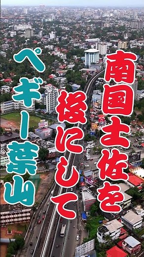 南国土佐を後にして ペギー葉山 人生の想い出の唄。人生を楽しみましょう。。 #automobile #哀愁 #旅行 #https #昭和歌謡