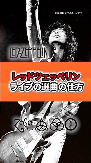 レッドツェッペリンのライブの選曲の仕方とは？ #rock #ledzeppelin #hardrock #music