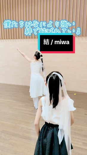 母がテーマパークを中心に踊る キッズダンスチームを作っており メンバーの中学2年生のTちゃんに 踊って頂きました🥹 とても上手で性格も良くて 信頼している生徒さんです✨ とにかく振り覚えが早い！ この曲も２回で仕上げました！ 結は曲、歌詞がとても好きで 卒業する皆様 チームを卒業する生徒さんに 向けて投稿させていただきました 皆様ご卒業おめでとうございます㊗️ 夢を諦めずに、、 自分を信じて、、 いつまでも輝いていてください！ #結 #miwa #歌ってみた #ダンス #バレエ