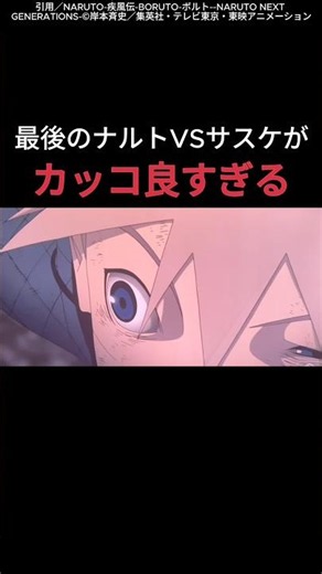 最後のナルトvsサスケがカッコ良すぎる