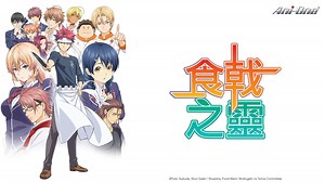 食戟之靈 [6] 線上看