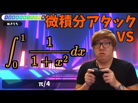 微積でGO! vs Mathキン【漢字でGO! × 数学】