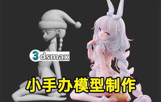 终于找到了3DMAX的正确打开方式！3dmax手办模型制作教程，零基础必备3D建模教程