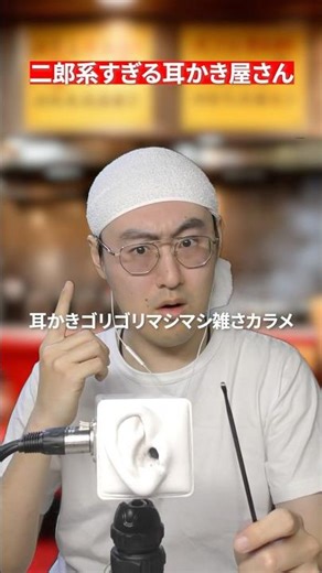 [ASMR] Jiro-style ear cleaning shop #shorts