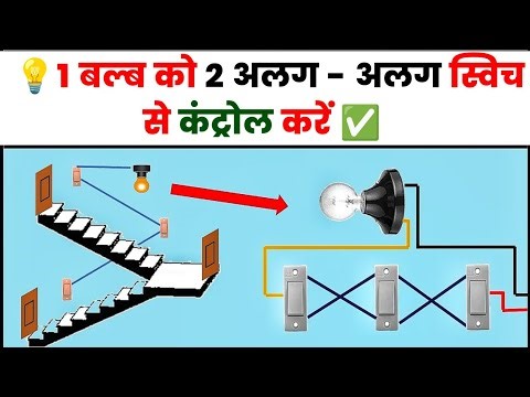 💡How to control 1 bulb with 2 different switches? | 2 way connection electrical wiring ⚡🎮🔥