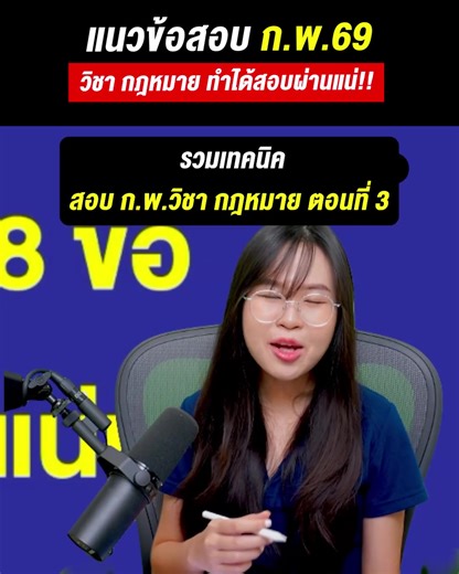 เทคนิคสำคัญในการสอบกฎหมาย ก.พ. ตอนที่ 3