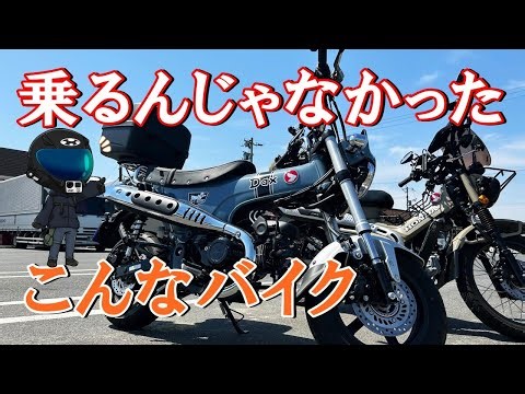 【ダックス125】乗って後悔しました