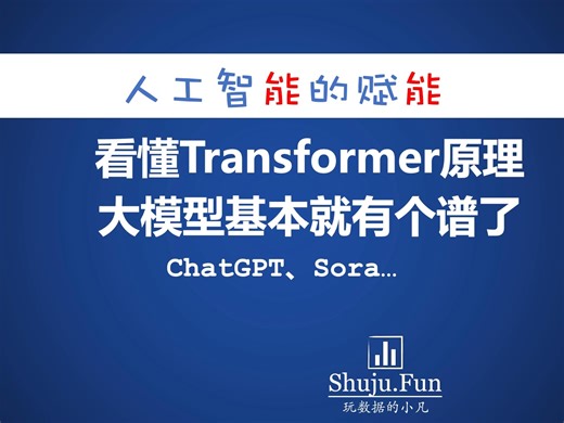 看懂Transformer原理，大模型的实现过程基本就有个谱了，Sora底层也是这个玩意！