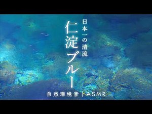 美しすぎる奇跡の清流「仁淀ブルー」とろけるような水の音でぐっすり眠れる8時間【高知県｜水晶淵】