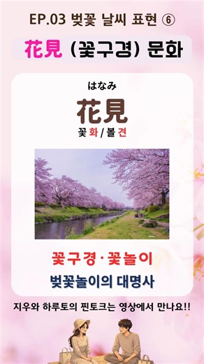 [단어장] 꽃구경부터 분리배출까지ㅣ꽃구경 문화 #일본어#일본어공부#일본어표현 #花見