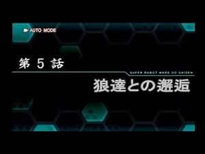 スパロボOG外伝 第5話【狼達との邂逅】