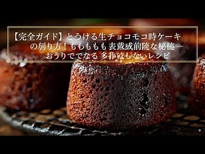 【完全ガイド】とろける生チョコ餅ケーキの作り方！もちもち食感を保つ秘訣 - おうちでできる失敗しないレシピ