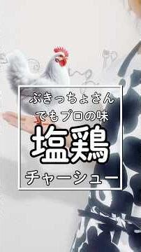 🧑‍🍳 煮るだけでプロの味。簡単すぎてリピ確定 🐓【塩鶏チャーシュー】