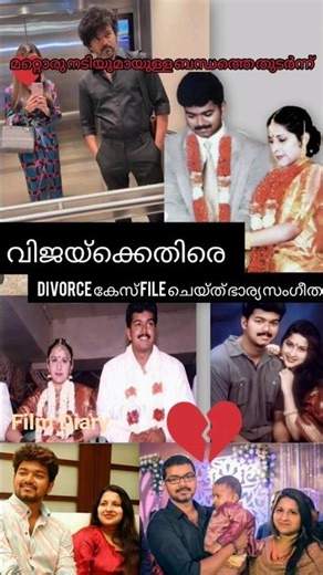 നടൻ വിജയ്ക്ക് എതിരെ divorce case file ചെയ്ത് ഭാര്യ സംഗീത | മറ്റൊരു സ്ത്രീയുമായുള്ള ബന്ധമാണ് കാരണം