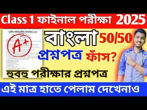 Class 1 Bengali 3rd Unit Test Question Paper 2025 // Class 1 Bengali 3rd Unit Test Suggestion 2025