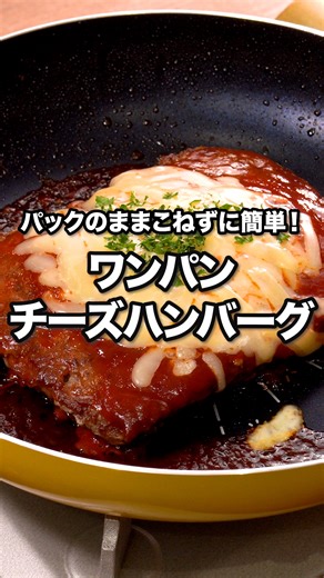 洗い物少ないし、ハンバーグは肉肉しくて最高「ワンパンチーズハンバーグ」 ⠀⠀ ひき肉をスプーンで押さえつけてから焼くことで肉肉しく、食べ応えのある仕上がりになります♪とろっとしたチーズとケチャップソースが食欲をそそります。 ⠀⠀ @delishkitchen.tv は誰でもおいしく作れる【簡単・時短レシピ】を毎日お届けします！ 詳しいレシピはアプリ(無料)をダウンロード！ 「ワンパンチーズハンバーグ」で検索してみてくださいね🔍 ★┈┈┈┈┈┈┈┈┈┈┈┈★ au shortでも、その他様々なデリッシュキッチンの簡単レシピを配信中！ 詳しくは @delishkitchen.tv ハイライトから♪ ★┈┈┈┈┈┈┈┈┈┈┈┈★ ⠀⠀ ■材料 (2人分) ・合いびき肉 400g ・塩こしょう 少々 ・薄力粉 適量 ・サラダ油 小さじ1 ・ピザ用チーズ 40g ・パセリ(刻み) 少々 ☆ソース ・酒 大さじ2 ・砂糖 小さじ1 ・しょうゆ 大さじ1/2 ・ケチャップ 大さじ3 ⠀⠀ ■手順 (1)合いびき肉はパックのままスプーンなどでぎゅっと押し付けるように形をととのえる。塩こしょう、薄力粉