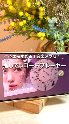 もこ|ズボラ推し活部長🔥 on Instagram: "\エモすぎる！音楽アプリ🎧/ 推しでレコードプレーヤー📀 めちゃくちゃ可愛い！めちゃくちゃエモい！ 音楽アプリを見つけた👀✨ “ MD Vinyl ” 自分が使っているApple Music、Spotifyを繋げられる！ レコードの色や柄、種類がいろいろあって 自分でカスタムもできちゃう◎ レコード針もCDパッケージも本格的✨ 無料だと広告ありだけど 有料だと1度支払えば“永久に”広告なしで 使えちゃう！ みんなも推しの曲で使ってみてね🎶 －－－－－－－－－－－－－－－－－－－－－－－－－－－ オタク歴16年目の推し活部🌼 収納・参戦準備・推し美容・推し映えを発信中💐 保存して一緒に“推し活レベル”上げよ🌈 推し活部員募集中✨→ @mokonooshi －－－－－－－－－－－－－－－－－－－－－－－－－－－ いいね、DM、コメント、フォロー泣いて喜びます🥲💐 ぜひ推しトークを一緒にしましょう🗣️ #推し活#推し#オタク#オタ活#推し活女子#大人オタク#推しがいる生活#推し活部#推し活グッズ#100均#heys