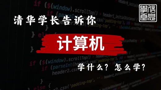 CS从入门到入土 | 信息学堂2024讲座
