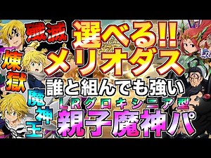 【グラクロ】どの形態のメリオダスと組んでも強いLRグロキシニア型魔神パで壊すww ／ 喧嘩祭り(上級)【七つの大罪】