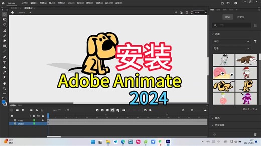 Adobe Animate2024安装教程详解，2D动画制作软件，表情包制作软件